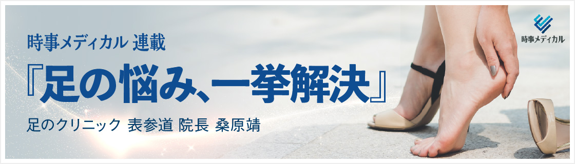時事メディカル 連載『足の悩み、一挙解決』/足のクリニック 表参道 院長 桑原 靖
